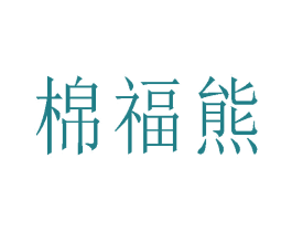 棉福熊