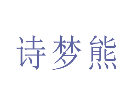诗梦熊