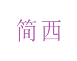 简西