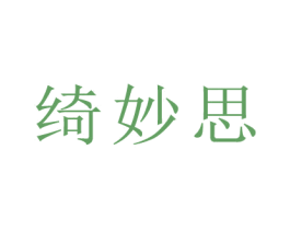 绮妙思