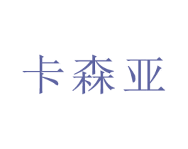 卡森亚