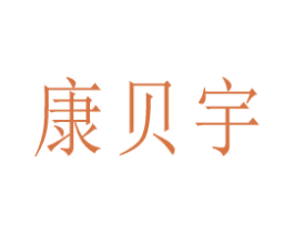康贝宇 第10类医疗器械商标转让 注册号80217640