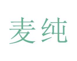 麦纯
