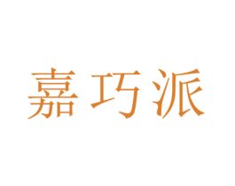 嘉巧派