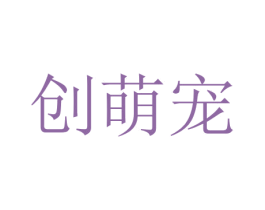 创萌宠