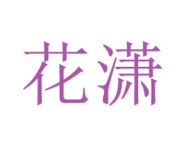 花潇