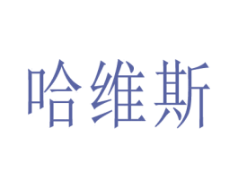 哈维斯