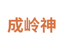 成岭神
