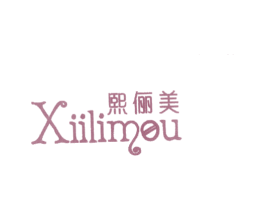 熙俪美 XIILIMOU 第25类服装鞋帽商标转让 注册号12550896