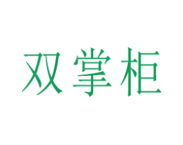 双掌柜