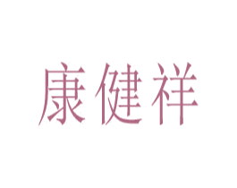 康健祥