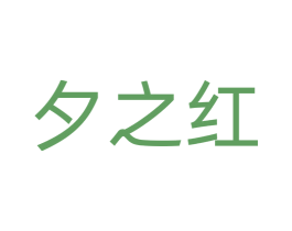 夕之红