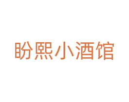 盼熙小酒馆