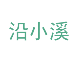 沿小溪 第35类广告贸易商标转让 注册号46855506