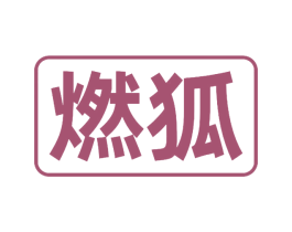 燃狐 第05类医药商标转让 注册号79712839