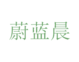 蔚蓝晨 第10类医疗器械商标转让 注册号53020429