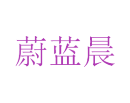 蔚蓝晨 第08类手工器械商标转让 注册号53038764