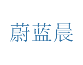 蔚蓝晨 第25类服装鞋帽商标转让 注册号53044044