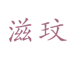 滋玟