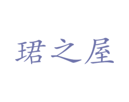 珺之屋