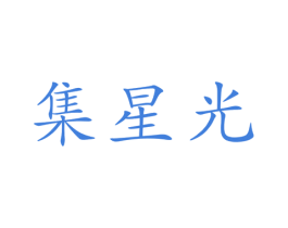 集星光 第09类科学仪器商标转让 注册号46552927