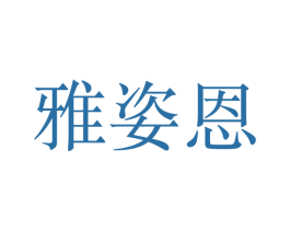 雅姿恩 第08类手工器械商标转让 注册号40628184