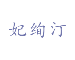 妃绚汀 第03类化妆品商标转让 注册号47917867