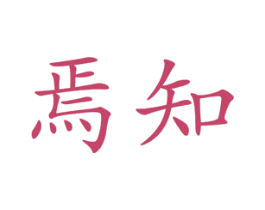 焉知 第03类化妆品商标转让 注册号47814030