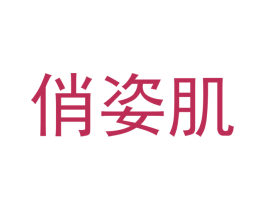 俏姿肌