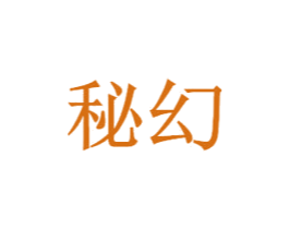 秘幻 第35类广告贸易商标转让 注册号56459583
