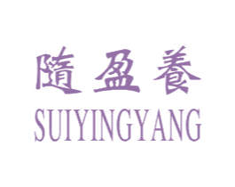 随盈养