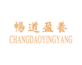 畅道盈养 第35类广告贸易商标转让 注册号28666145
