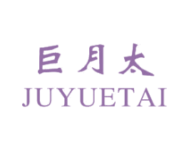 巨月太 第35类广告贸易商标转让 注册号28673606