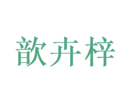 歆卉梓