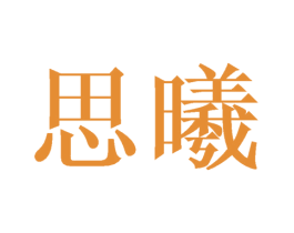 思曦