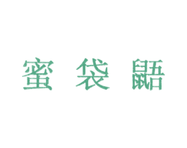 蜜袋鼯