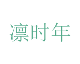 凛时年