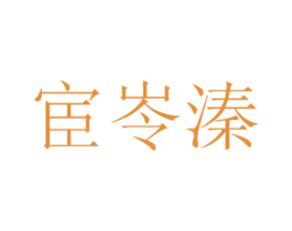 宦岺溱