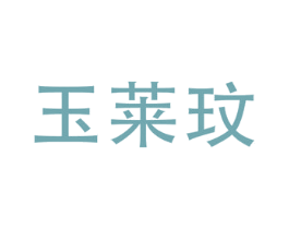 玉莱玟 第20类家具商标转让 注册号47645161