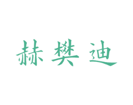 赫樊迪 第20类家具商标转让 注册号47078552