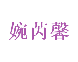 婉芮馨 第20类家具商标转让 注册号43365152