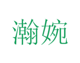 瀚婉