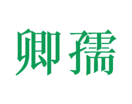 卿孺 第18类皮革箱包商标转让 注册号50210700