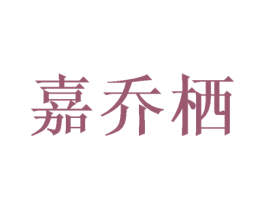 嘉乔栖 第18类皮革箱包商标转让 注册号49368526