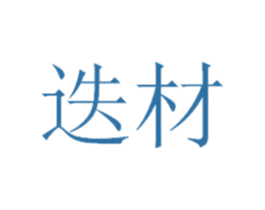 迭材
