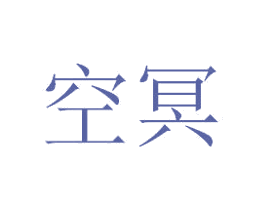 空冥