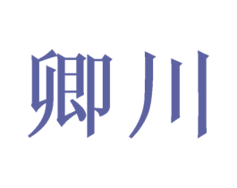 卿川