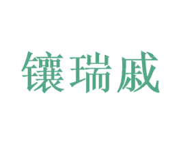镶瑞戚