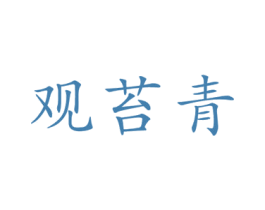观苔青 第10类医疗器械商标转让 注册号47524260