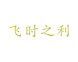 飞时之利 第10类医疗器械商标转让 注册号47509622